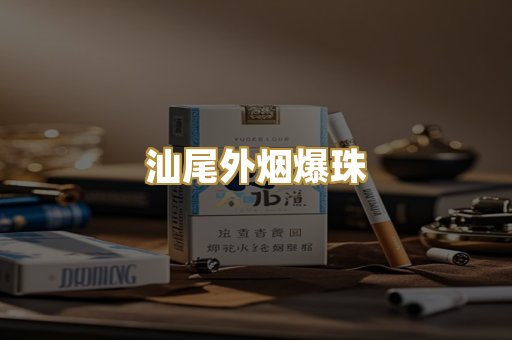 汕尾外烟爆珠