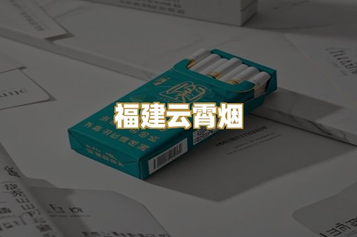 福建云霄烟